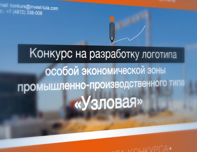 В Корпорации развития Тульской области подведут итоги открытого конкурса на разработку логотипа особой экономической зоны «Узловая»